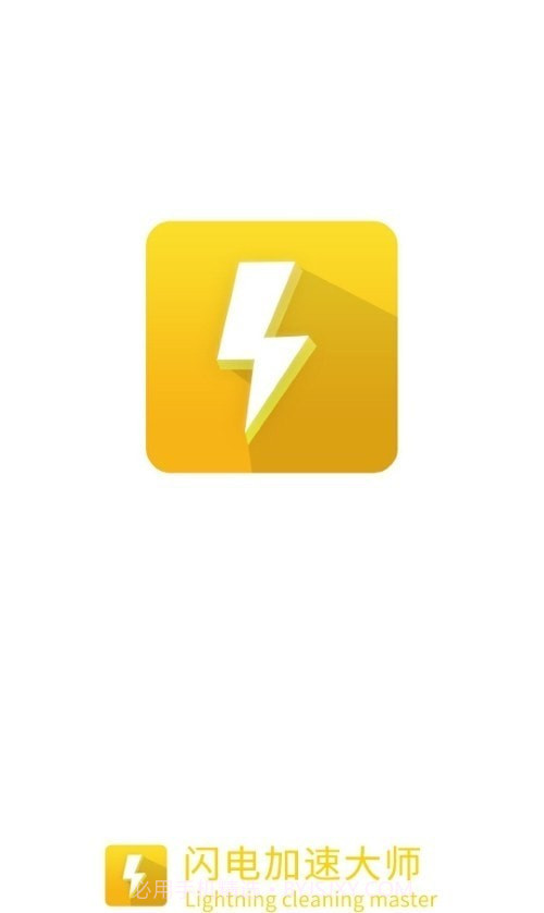 闪电加速大师极速版截图3