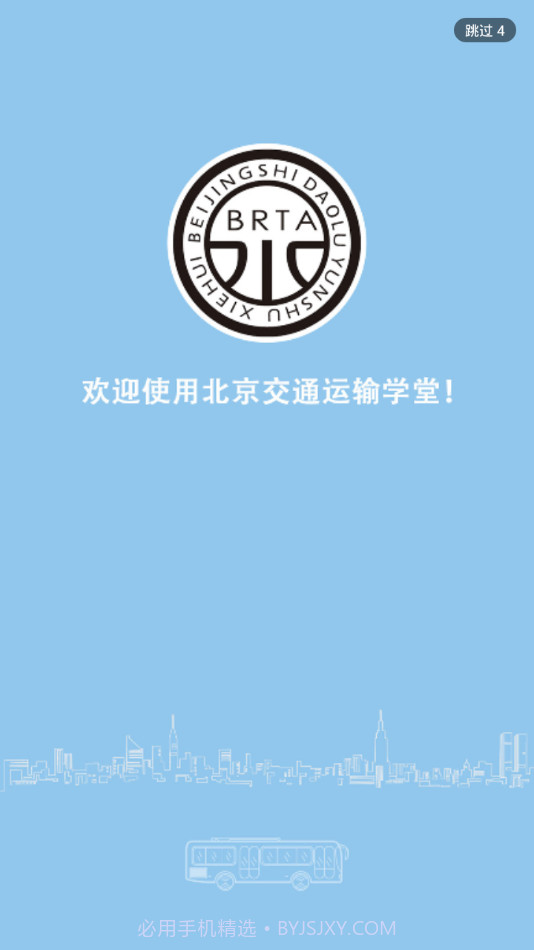 北京运输学堂截图1