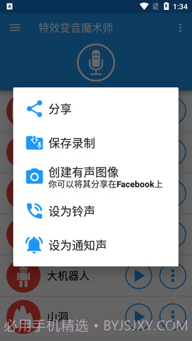 特效变声魔术师(Voice changer with effects)截图3 特效变声魔术师(Voice changer with effects)截图3