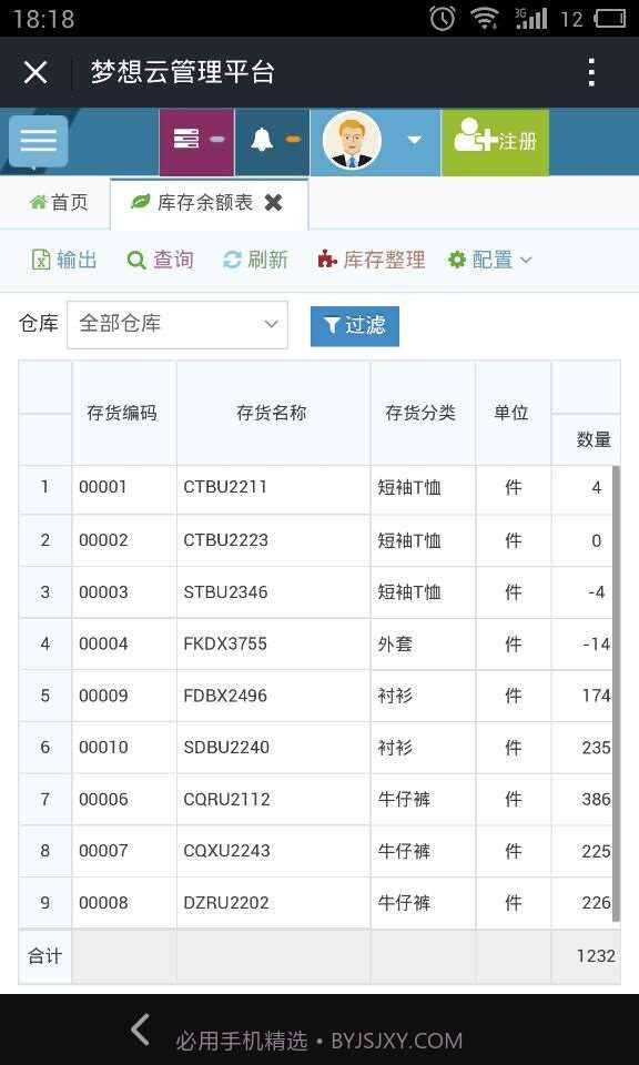 梦想云在线进销存截图1