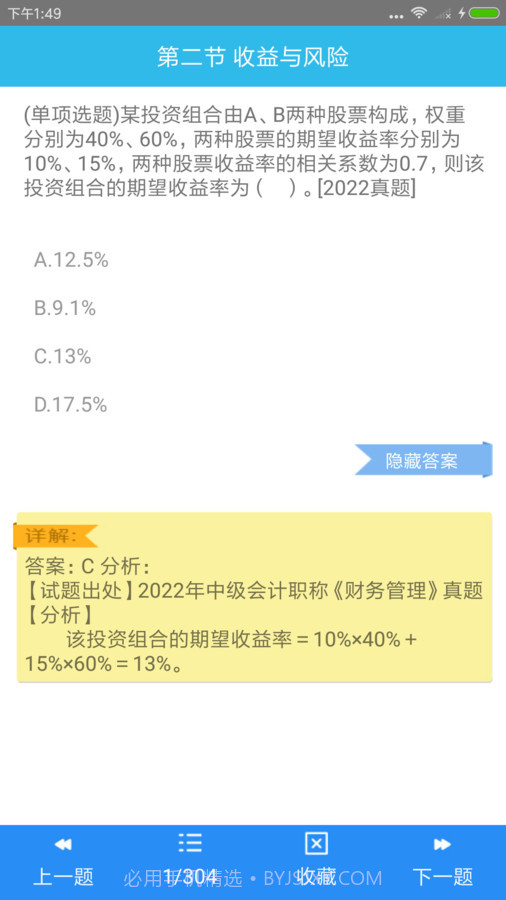 中级会计师考点截图2