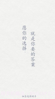 抽签选择助手截图1