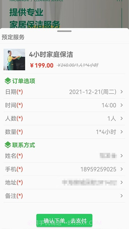 好邦伲家政连锁截图3 好邦伲家政连锁截图3