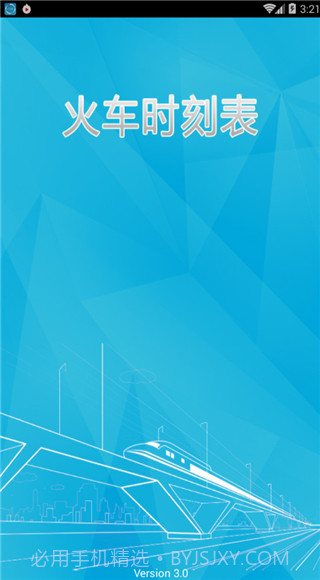 火车时刻表app截图4