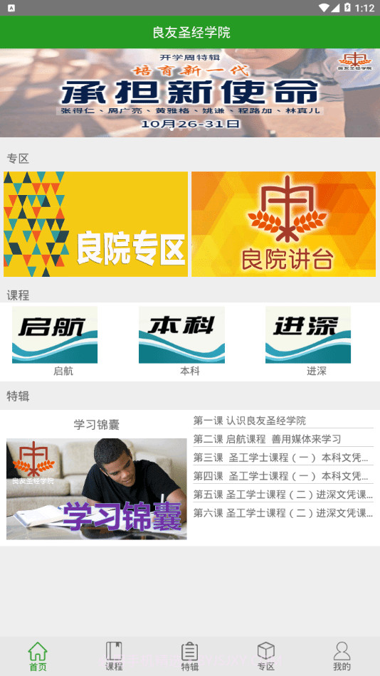 良友学院(良友学院每日神学)V4.2.2 安卓免费版截图3