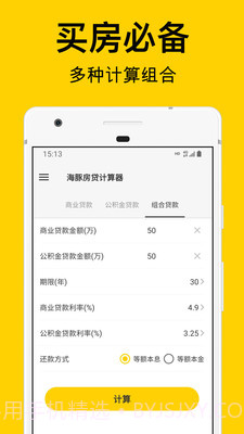 海豚房贷计算器截图4