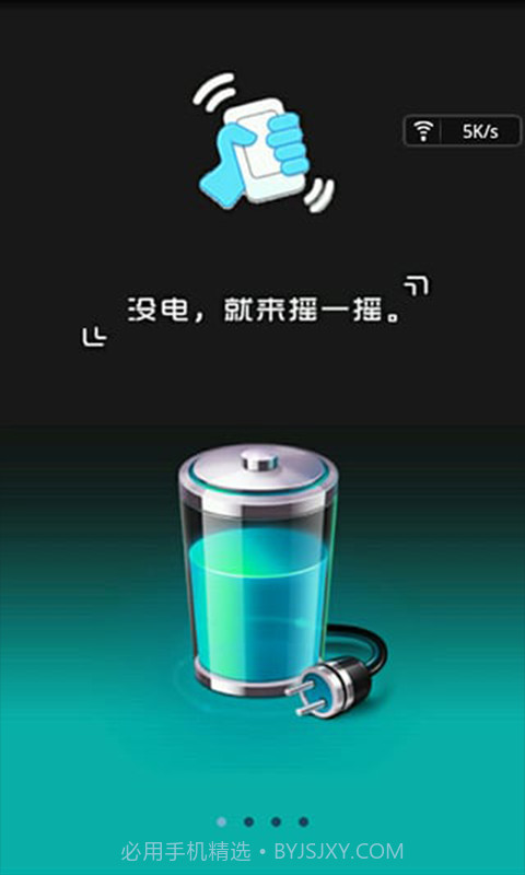 摇一摇充电截图2