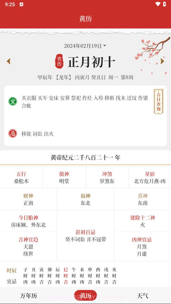 每日万年历截图3