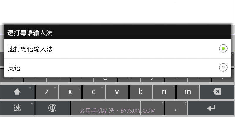 速打粤语手机输入法截图6