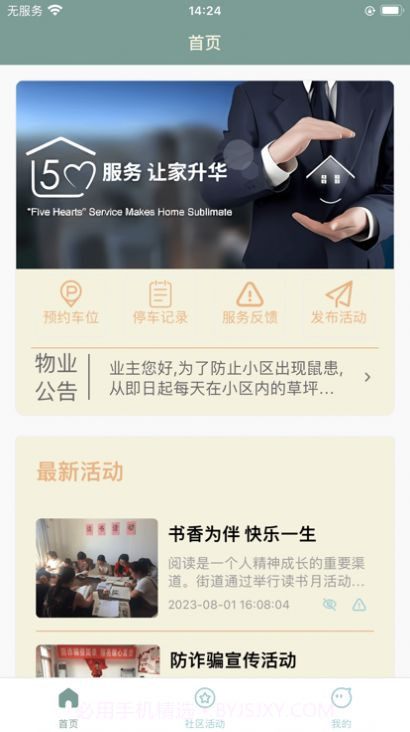 惠仟佳物业截图1