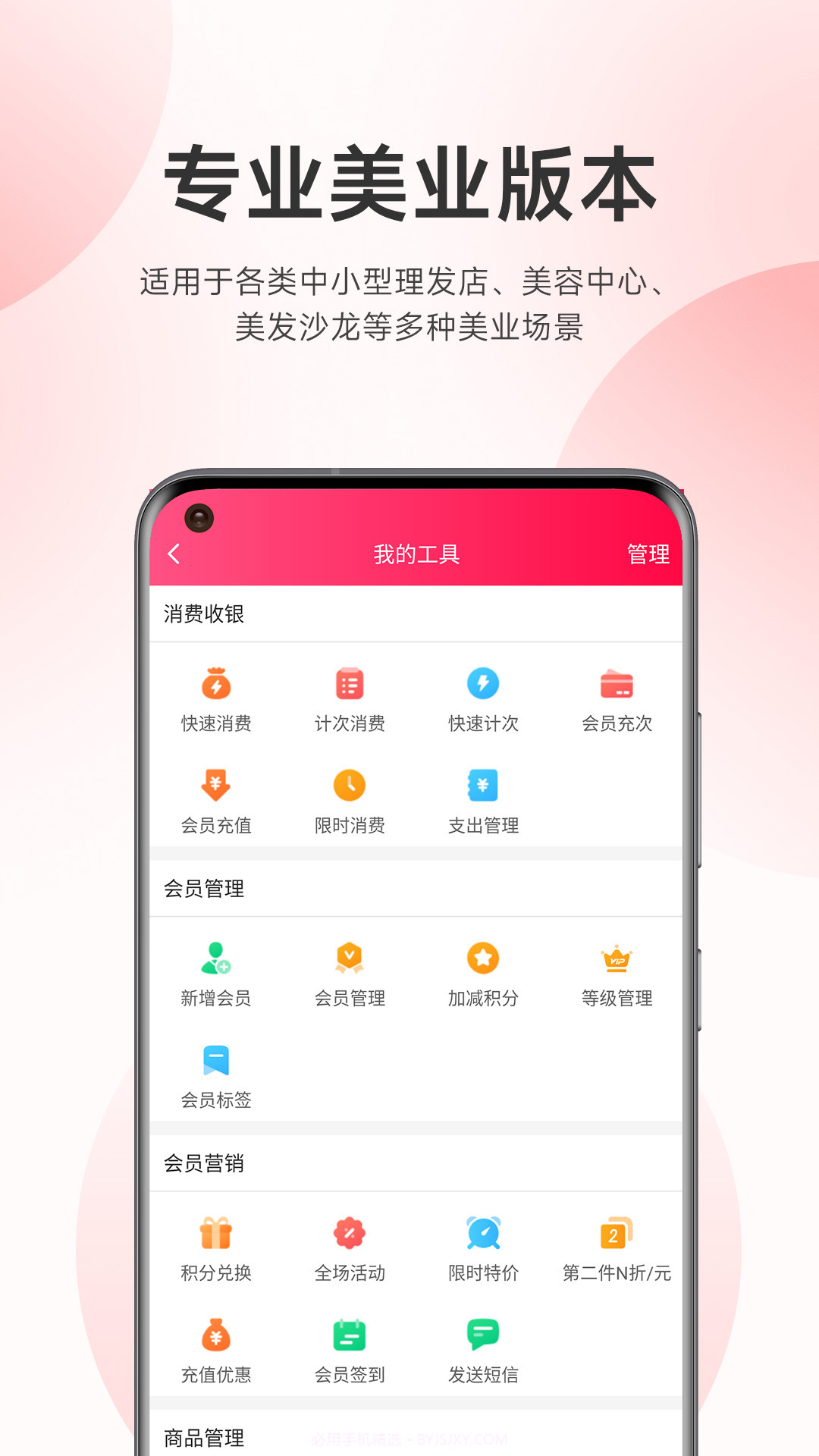 云上铺美容美发会员管理系统截图5