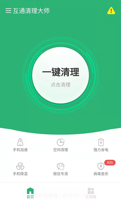 互通清理大师截图3 互通清理大师截图3