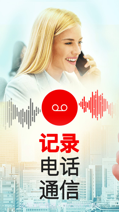 我爱电话录音截图1