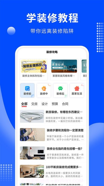 房屋装修易截图4 房屋装修易截图4