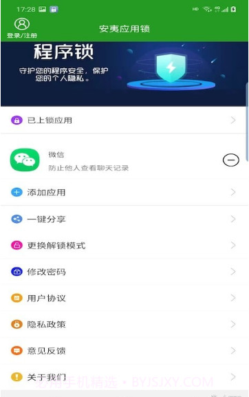 安夷应用锁截图2