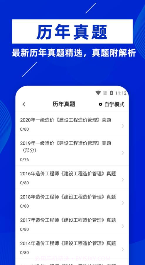 一级造价工程师牛题库截图3
