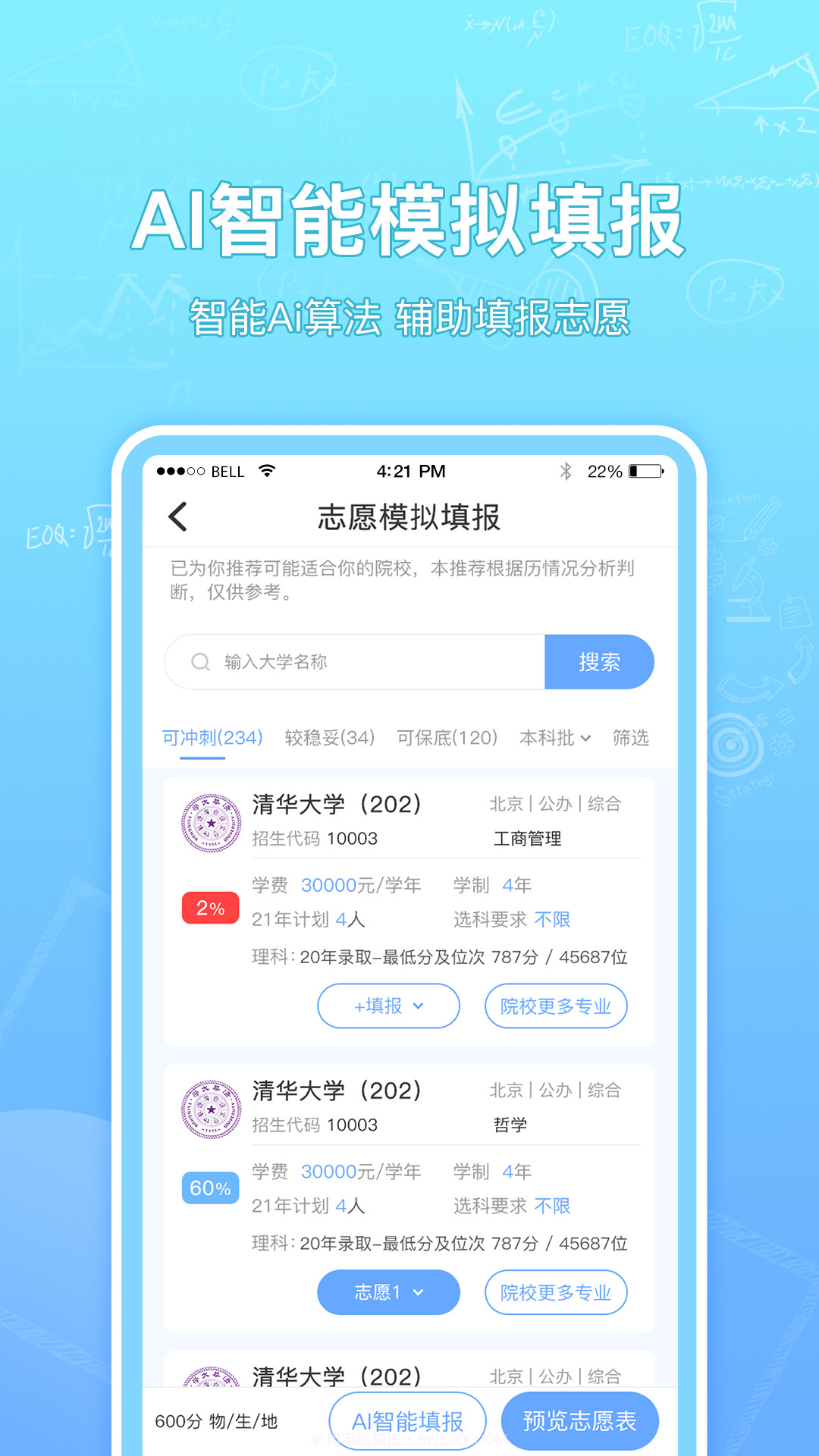 高考志愿汇报考大学截图3
