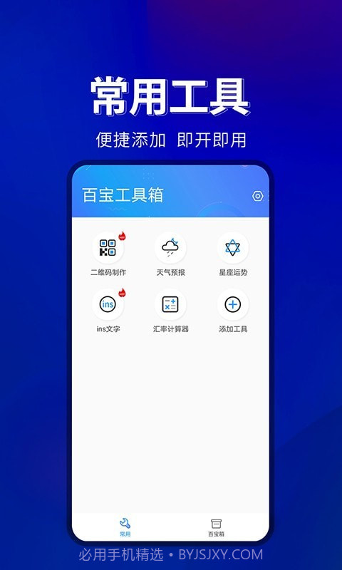 百宝工具箱截图3