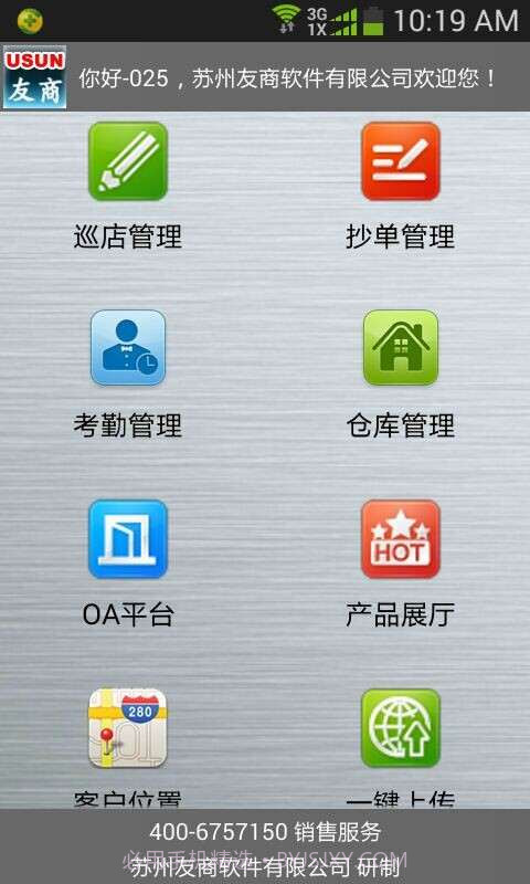 友商业务员管理软件截图1 友商业务员管理软件截图1
