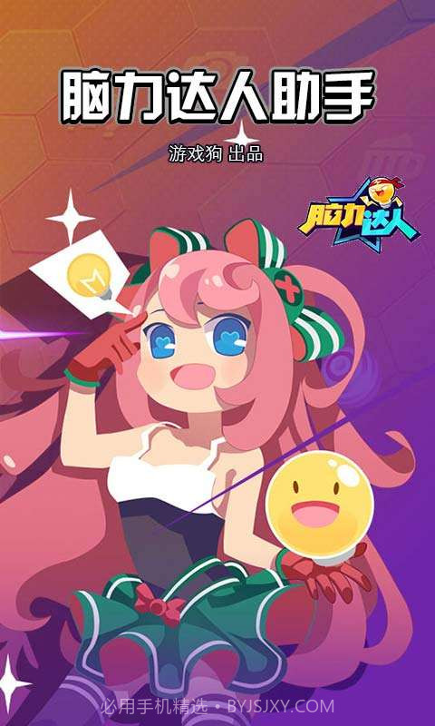 脑力达人助手截图1