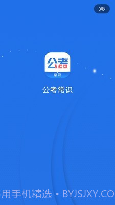 公考常识截图3