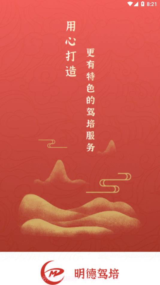 明德驾培最新版截图3