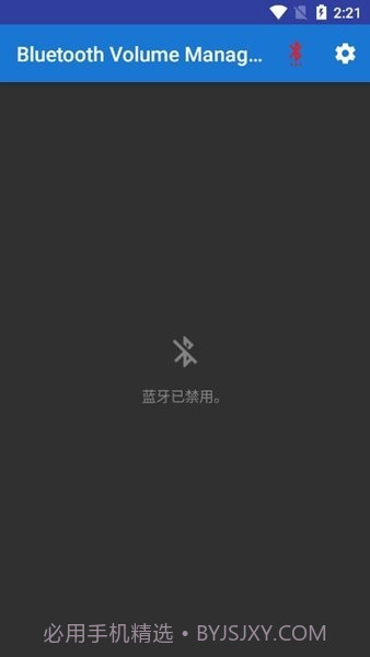 蓝牙音量控制高级版截图2