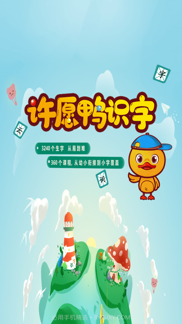许愿鸭识字截图1