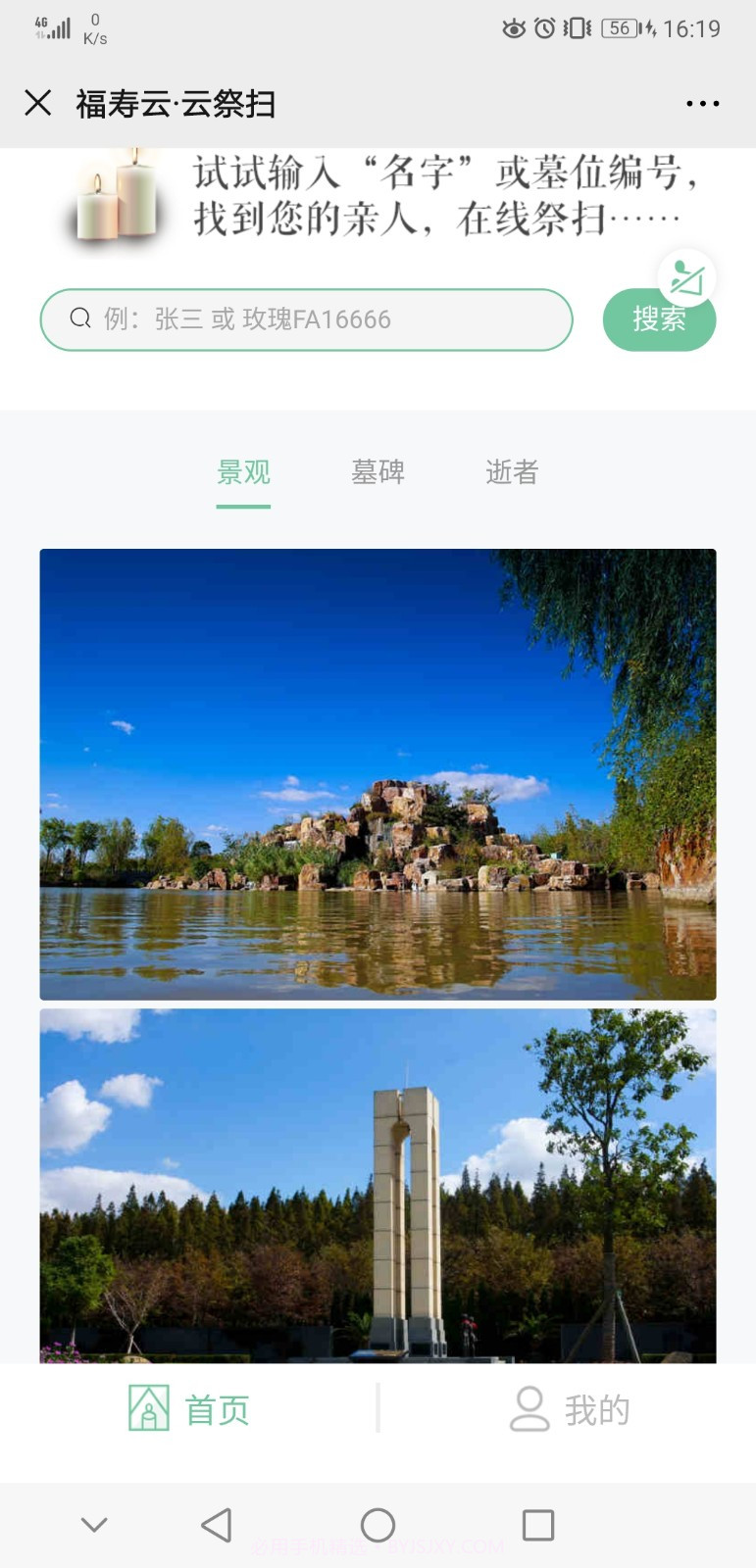 上海福寿园云祭扫截图3