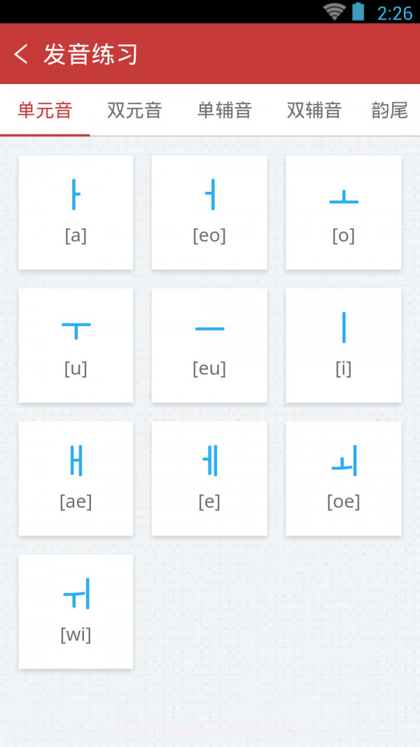 韩语发音单词会话截图5 韩语发音单词会话截图5