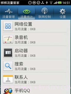 梆梆流量管家截图3