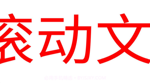 LED滚动字幕截图2