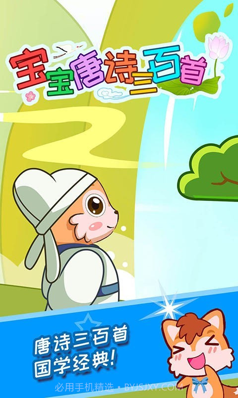 宝宝唐诗三百首截图1 宝宝唐诗三百首截图1