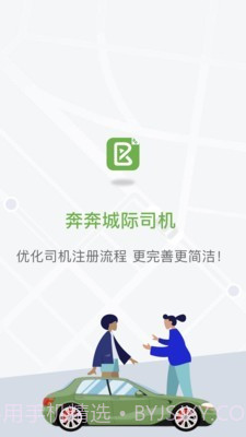 奔奔城际司机截图1