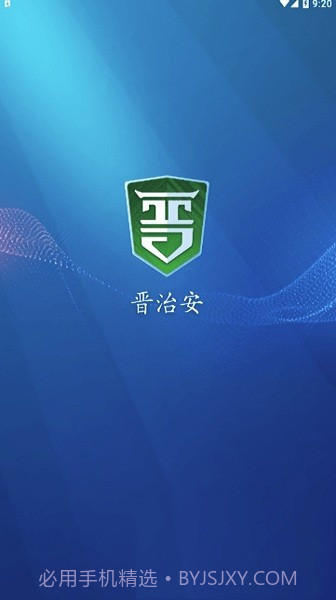 晋治安社会版截图2