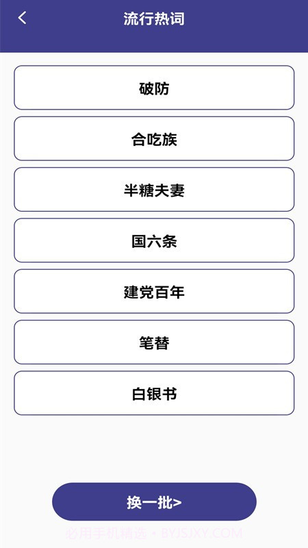 新编热词字典截图4 新编热词字典截图4
