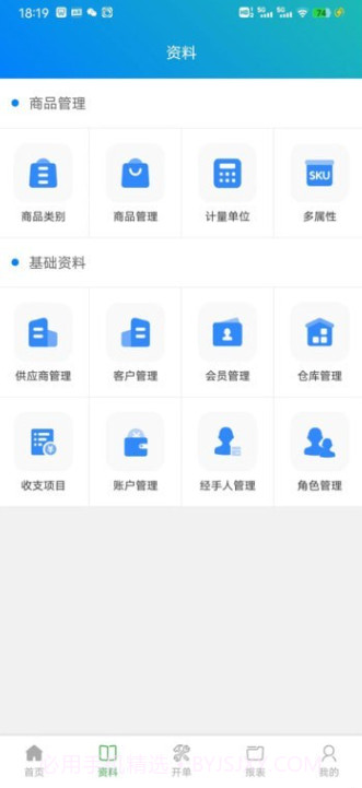 朋众智慧进销存管理云平台截图3