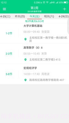青藤课程表截图3 青藤课程表截图3