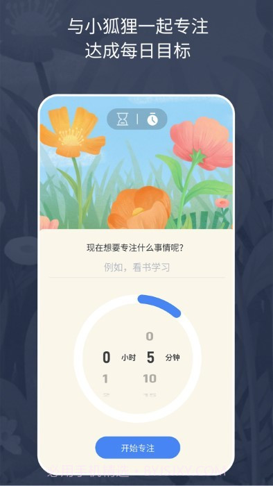 专注小狐狸截图4 专注小狐狸截图4