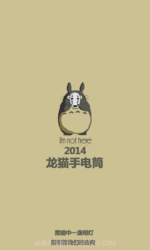 龙猫手电筒截图1 龙猫手电筒截图1