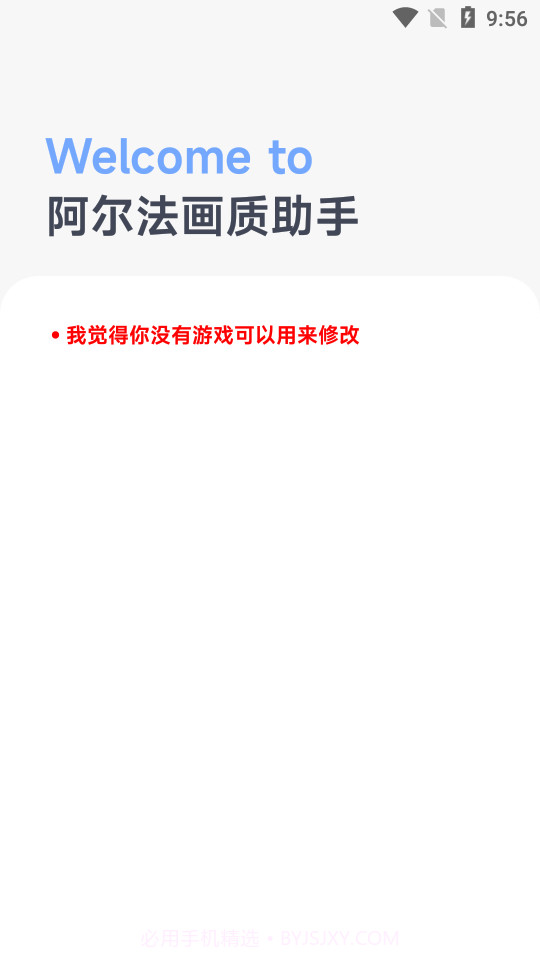 阿尔法画质修改器手机版截图1