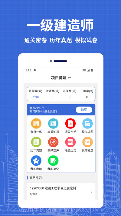 一级建造师易题库截图2
