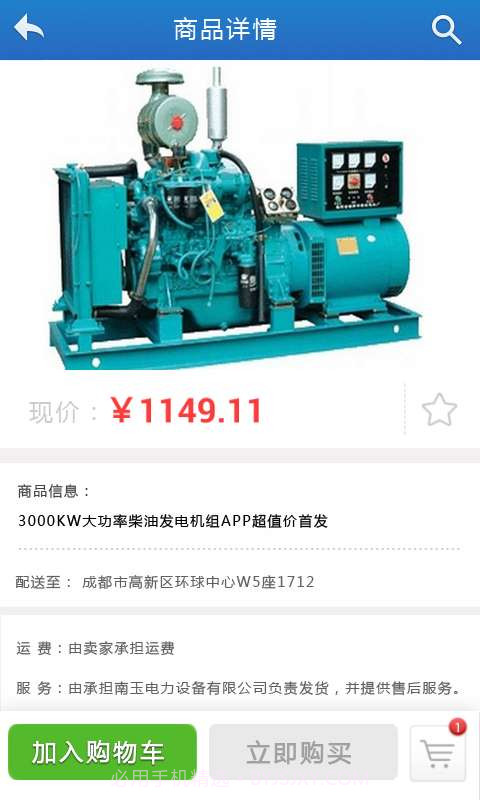 中国发电机组商城截图2