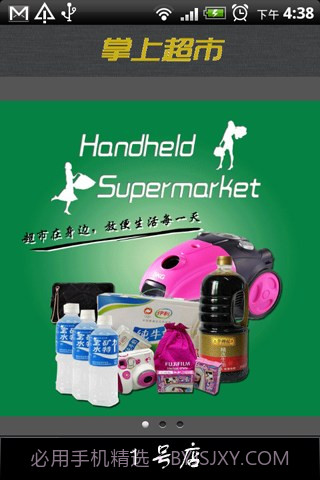 掌上超市截图1