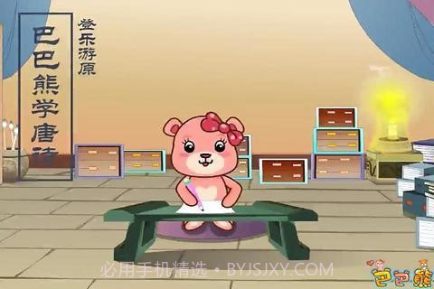 巴巴熊宝宝学唐诗截图1
