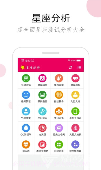 星座综合(星座运势测算)V1.0.1 安卓最新版截图2