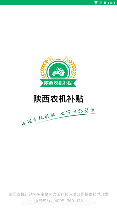 陕西农机补贴截图1