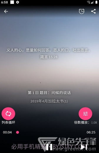 好牧人聆听(好牧人讲章)V1.5.1 安卓免费版截图1