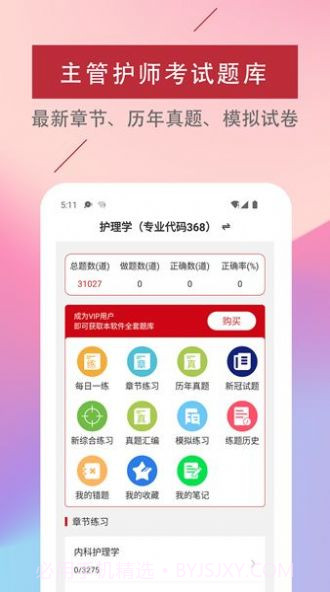 主管护师易题库截图1 主管护师易题库截图1