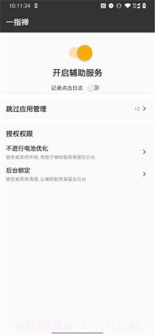 一指禅(跳广告神器)V1.1 安卓最新版截图1